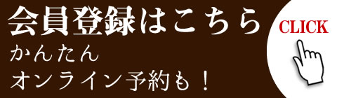 無料会員募集中